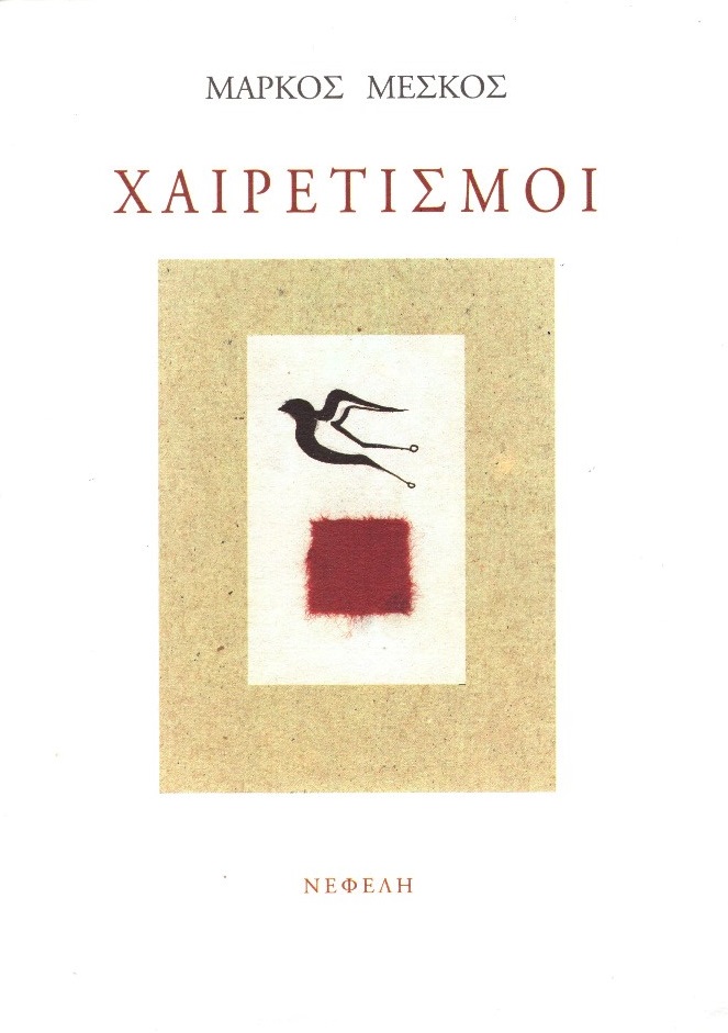 Χαιρετισμοί