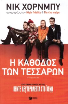 Η κάθοδος των τεσσάρων